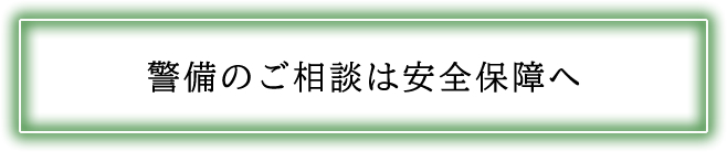 警備のご相談は安全保障へ