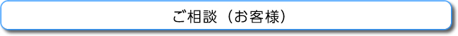 ご相談（お客様）