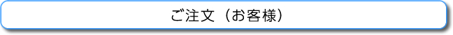 ご注文（お客様）