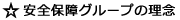 安全保障グループの理念