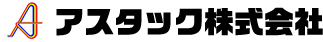 アスタック株式会社