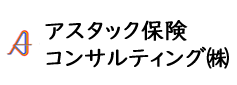 アスタック保険コンサルティング(株)