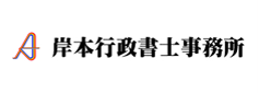 岸本行政書士事務所