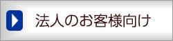 法人のお客様向け