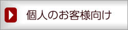 個人のお客様向け